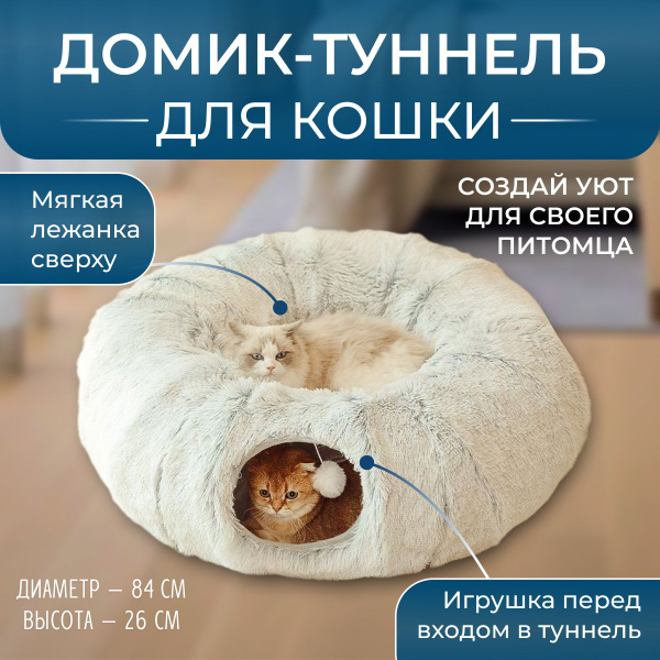 Дом-туннель для кошки - купить с доставкой по выгодным ценам в интернет ...