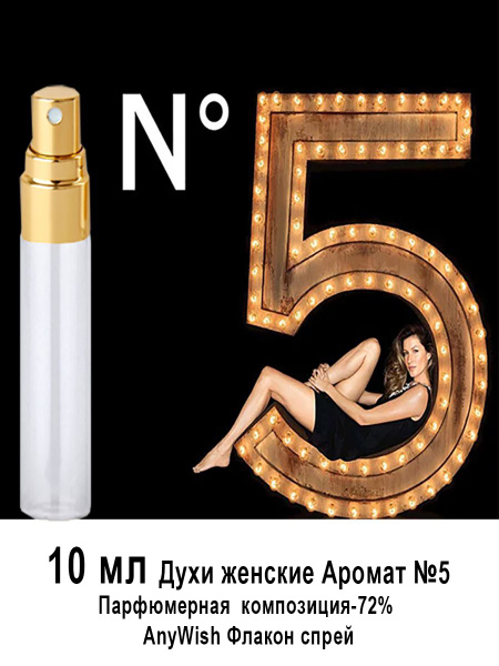AnyWish Аромат Шанель №5/ Chanel №5/ Coco/Chance/ женские/ подарок ...