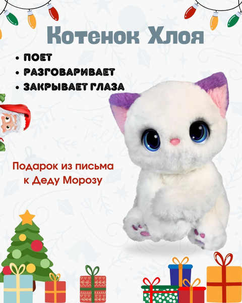 Интерактивная мягкая игрушка Котенок Хлоя - купить с доставкой по ...