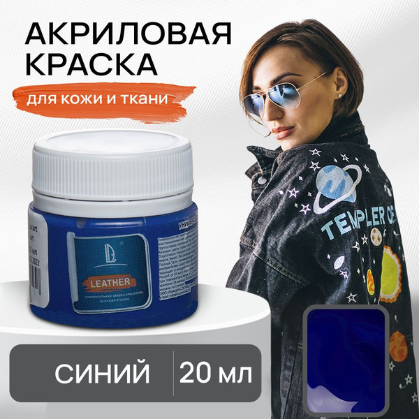 Акриловая краска художественная Luxart Leather Синий 20 мл для ткани и ...
