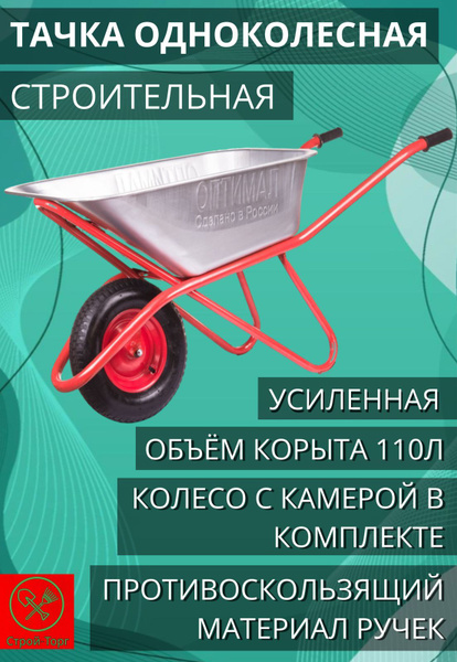 Тачка садовая Тачка строительная ОПТИМАЛ 110л!_красный, 200 кг - купить ...
