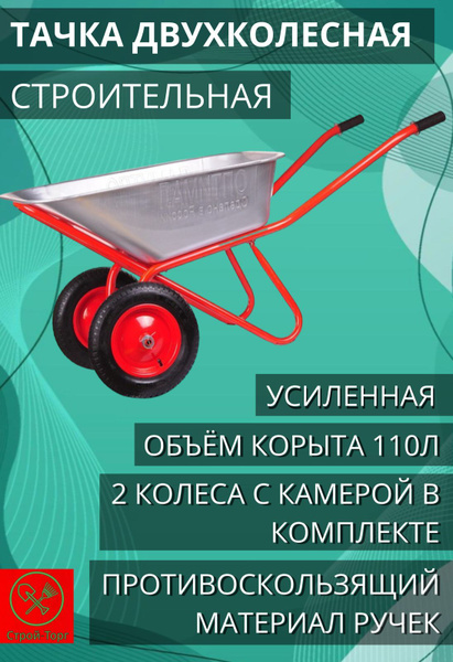 Тачка садовая Тачка строительная ОПТИМАЛ 110л!_серый металлик, 200 кг ...