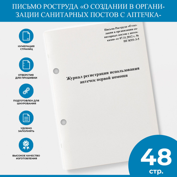 Журнал регистрации использования аптечек первой помощи - Письмо ...
