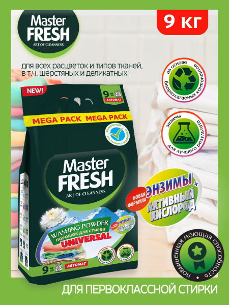 Порошок для стирки Master FRESH БЕСФОСФАТНЫЙ биоразлагаемый UNIVERSAL ...
