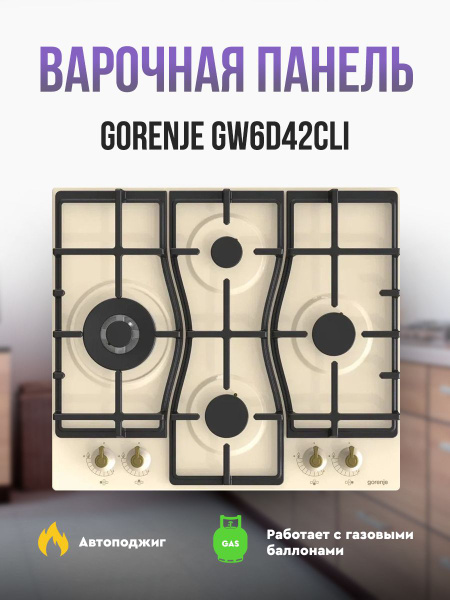 Независимая газовая варочная панель Gorenje GW6D42CLI купить по низкой ...