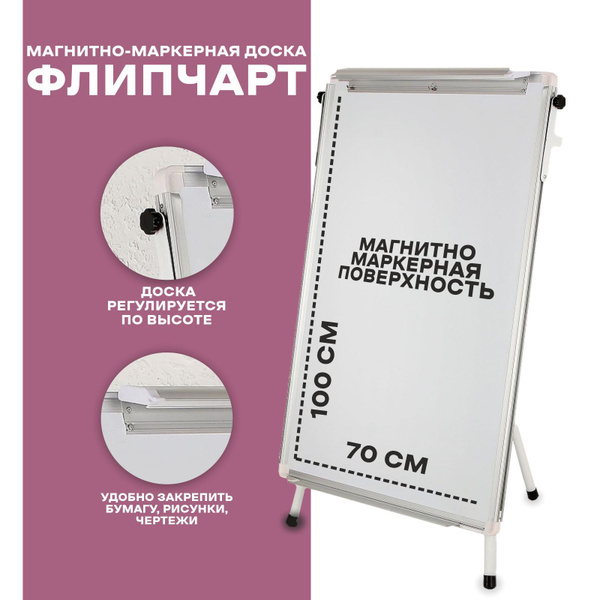 Доска магнитно-маркерная, на ножках, размер рабочей поверхности 70*100 ...