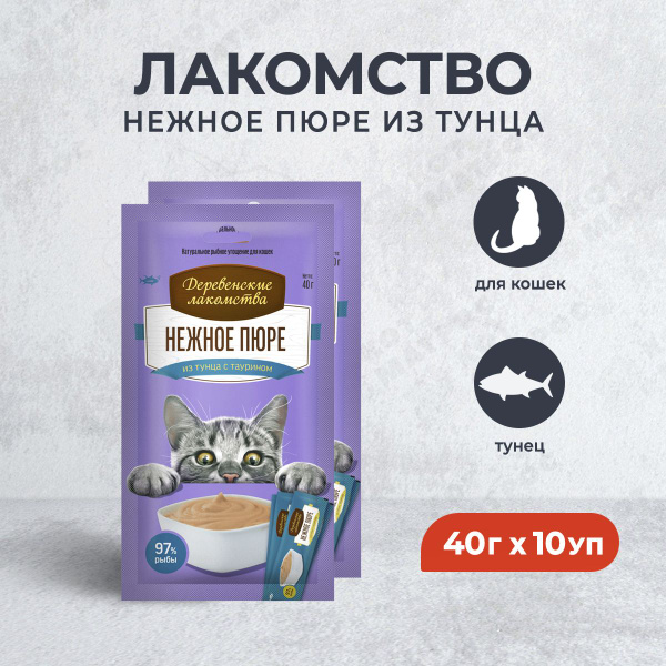 Деревенские лакомства для кошек Нежное пюре из тунца - 40 г х 10 уп ...