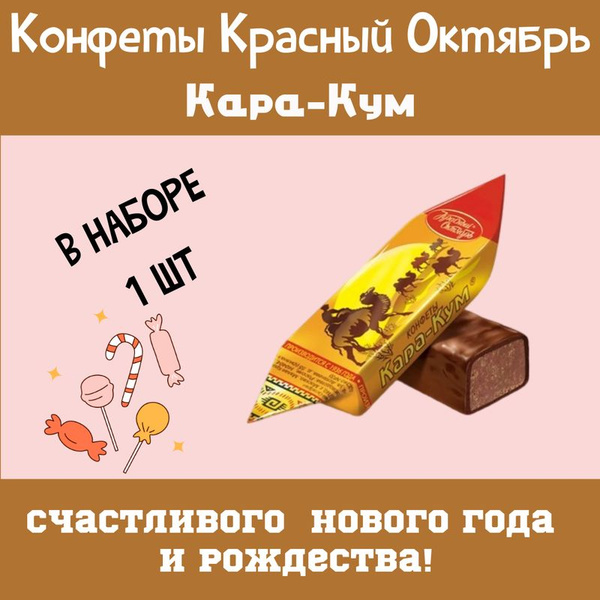 Конфеты Красный Октябрь Кара-Кум, 1кг 1шт - купить с доставкой по ...