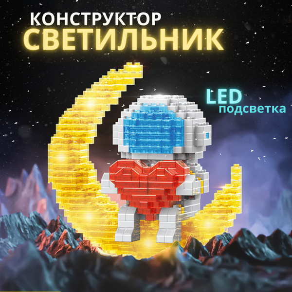 Конструктор - Светильник "Космонавт" детский из миниблоков 3D для ...