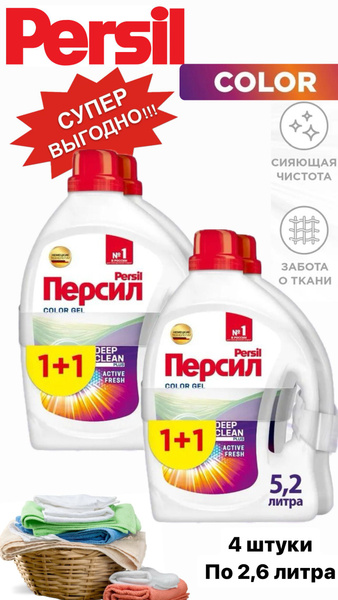 Гель для стирки Персил Color 40 стирок 4 шт по 2,6 литра - купить с ...