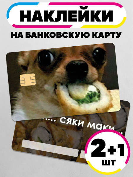 Наклейка на банковскую карту мем"Ммм..сяки маки" - купить с доставкой ...