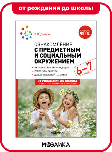 Ознакомление с предметным и социальным окружением. 6-7 лет. Конспекты ...