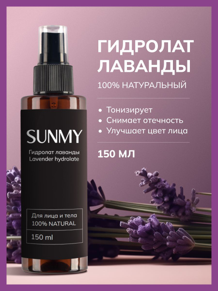 Гидролат Лаванды для лица, тела и волос Sunmy, Тонизирование и снятие ...