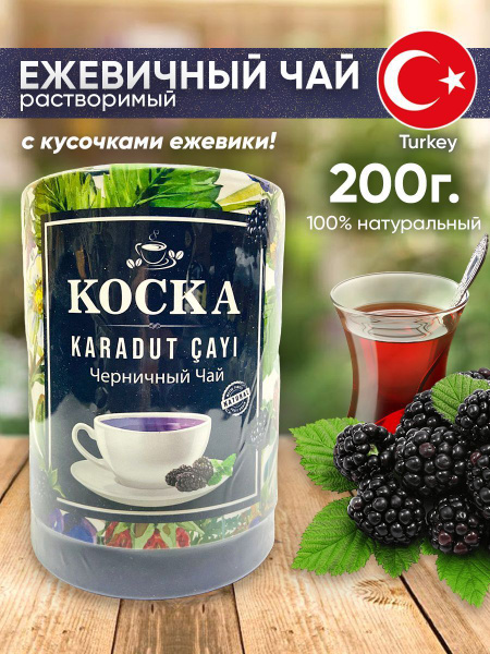 Турецкий чай растворимый с ежевикой 200г напиток - купить с доставкой ...