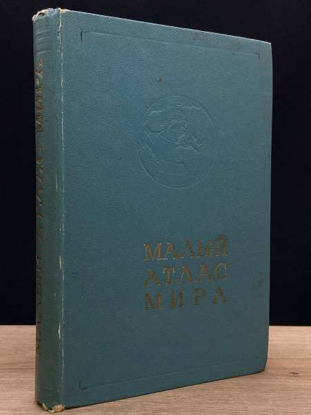 Малый атлас мира - купить с доставкой по выгодным ценам в интернет ...