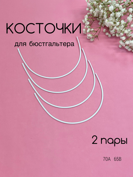 Косточки для бюстгальтера 2 пары 70А/65В - купить с доставкой по ...