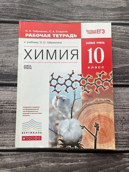 Рабочая тетрадь по химии Габриелян 10 класс базовый уровень - купить с ...