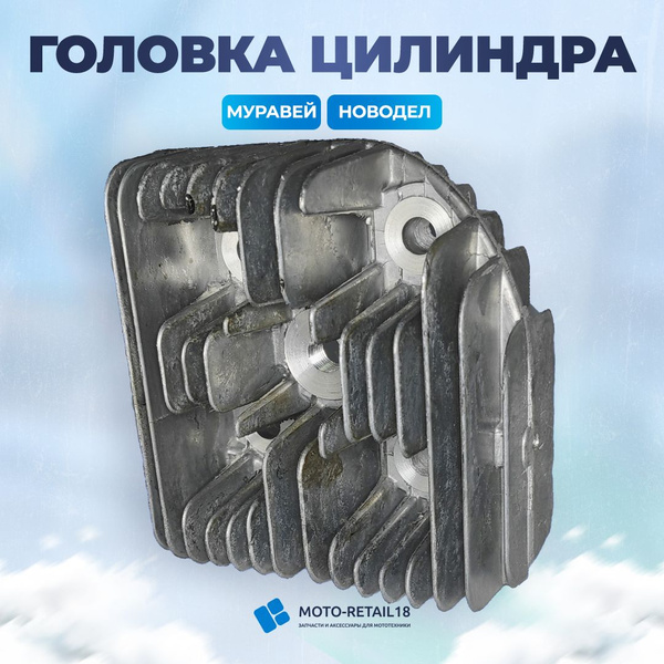 Головка цилиндра Муравей - арт. 00001017 - купить по выгодной цене в ...