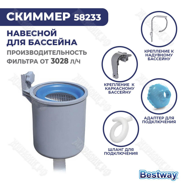 Скиммер для бассейна BestWay 58233 купить c доставкой на OZON по низкой ...