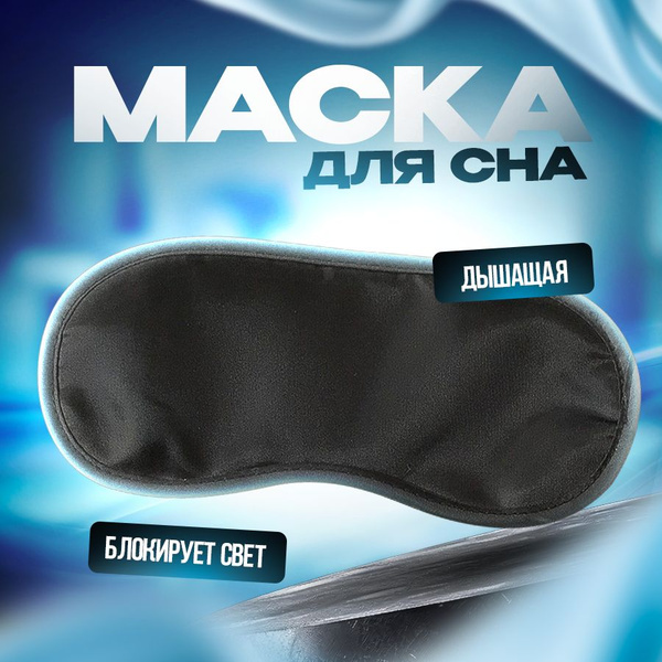Маска для сна для лица, мужская,женская, ночная, охлаждающая повязка на ...