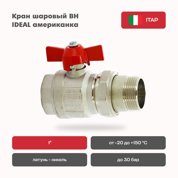 Кран шаровый ITAP 1'' американка IDEAL купить на OZON по низкой цене ...
