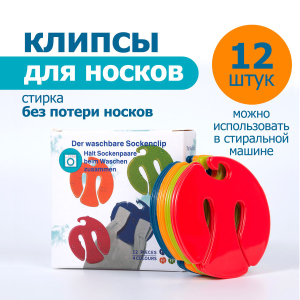 Клипсы для стирки носков, прищепки фиксаторы для стирки и хранения ...