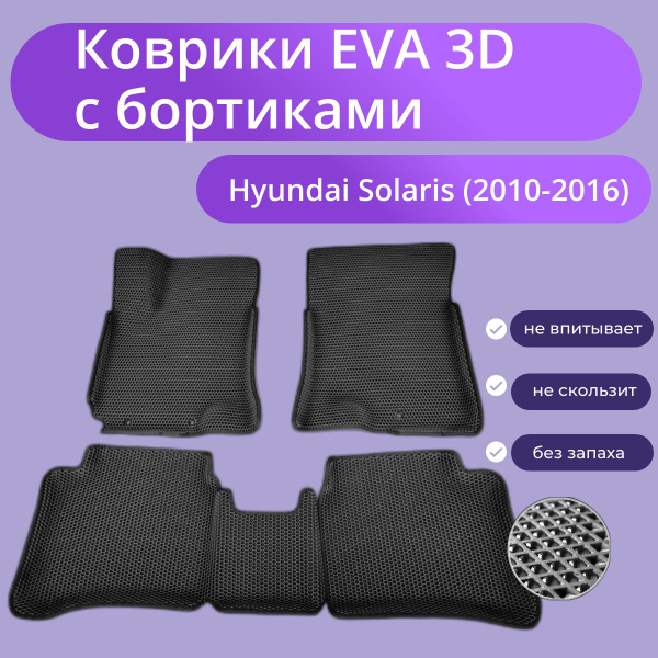 Коврики в салон автомобиля Коврики EVA, ЕВА, ЭВА Хендай Солярис ...