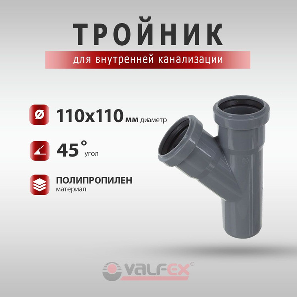 Тройник Valfex для внутренней канализации диаметром 110 х 110 мм, под ...