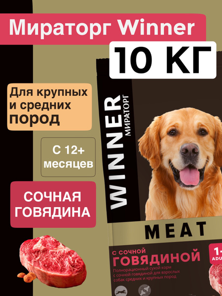 Корм сухой 10 кг с сочной говядиной для собак средних и крупных пород ...