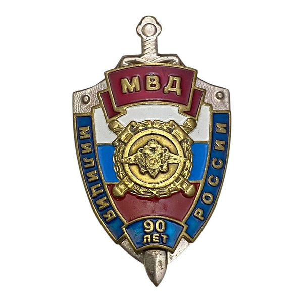 Знак "МВД. 90 лет милиции" Россия 2007 г. - купить с доставкой по ...
