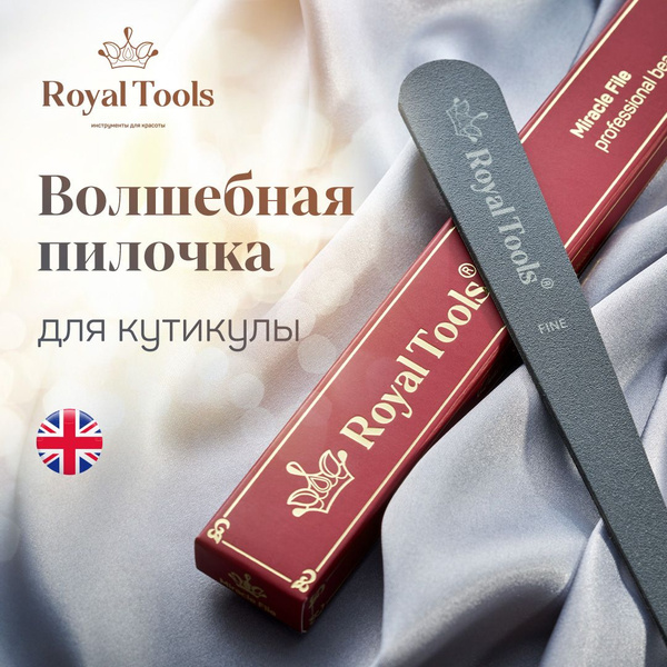 Royal Tools Королевская волшебная пилка для кутикулы, 2 стороны ...
