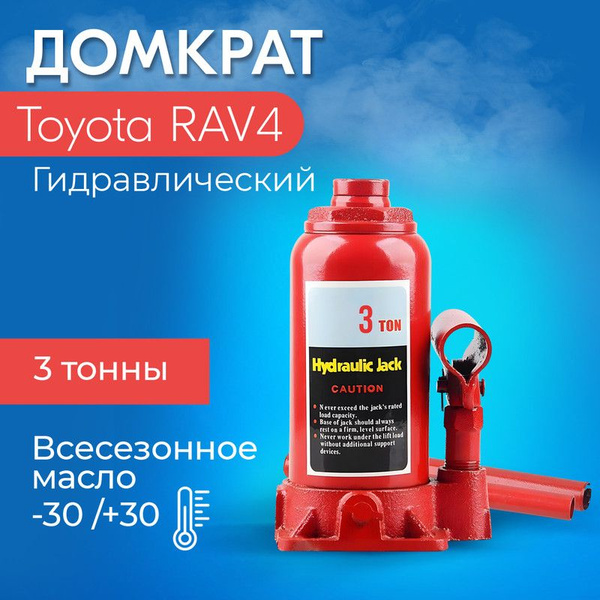 Домкрат для Toyota RAV4 (Тойота РАВ4)/ Гидравлический,Бутылочный, до 3 ...