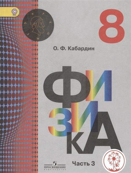 Кабардин. Физика. 8 класс. Учебник. В 3-х ч. Ч.3 (IV вид) Архимед ...