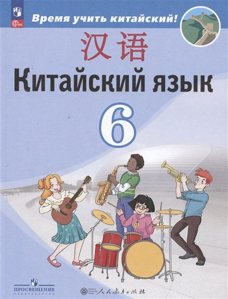 Китайский язык. Второй иностранный язык. 6 класс. Учебник - купить с ...