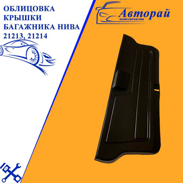 Облицовка крышки багажника НИВА 21213, 21214 - купить по выгодным ценам ...
