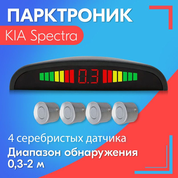 Парктроник на Kia Spectra - задний и передний