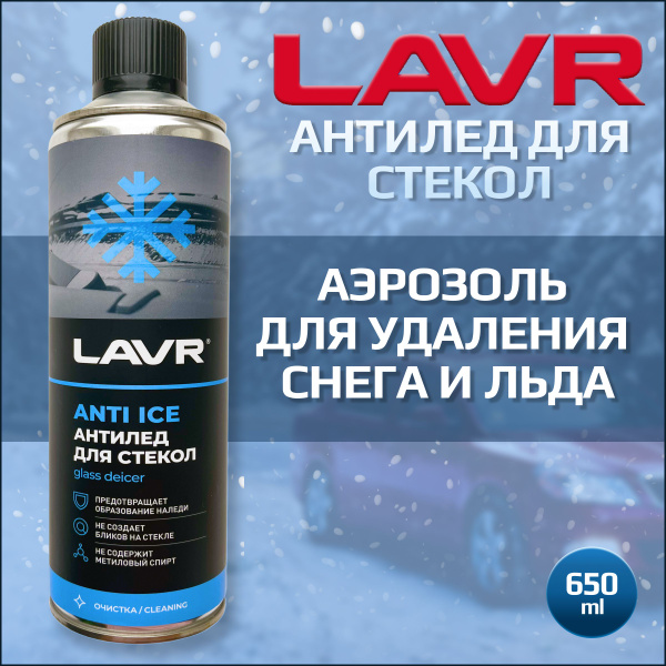 Размораживатель стекол LAVR - купить по выгодным ценам в интернет ...