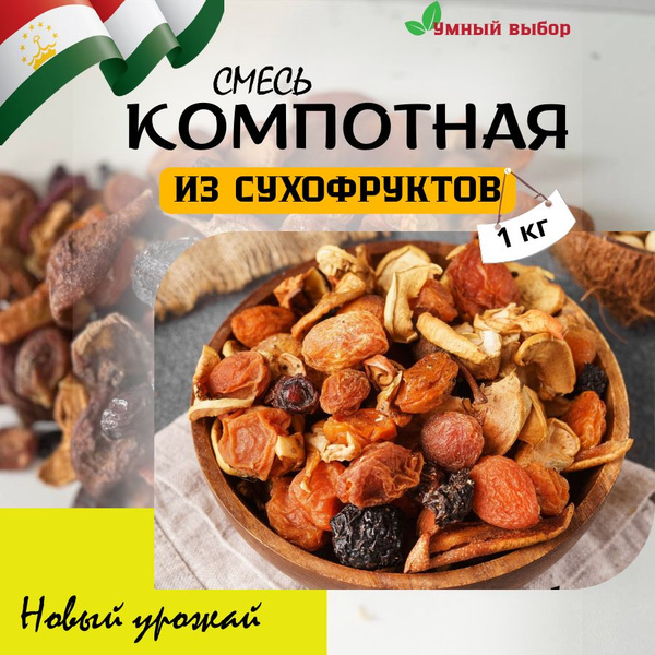 Сухофрукты . Компотная смесь , смесь сушеных фруктов 1 кг - купить с ...