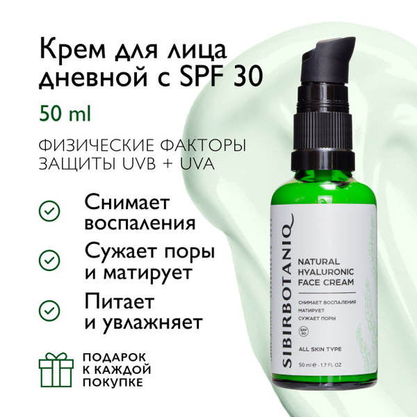 SIBIRBOTANIQ Крем для лица дневной с SPF 30 с ламинарией, гиалуроновой ...