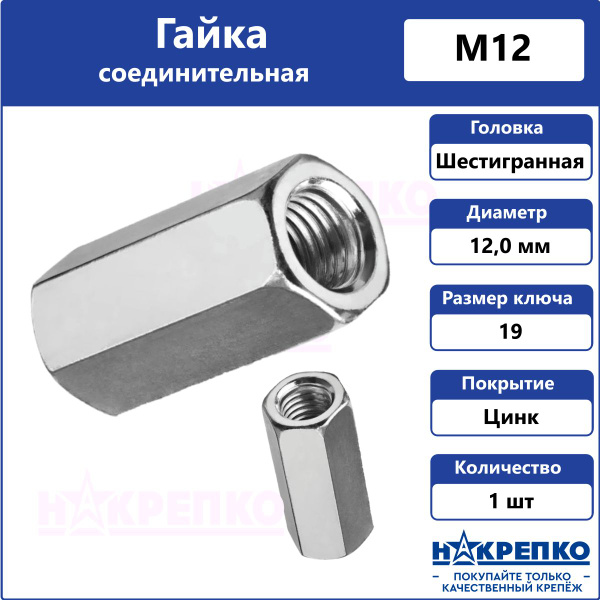 Гайка соединительная М12 оцинкованная 1 шт Накрепко - купить с ...