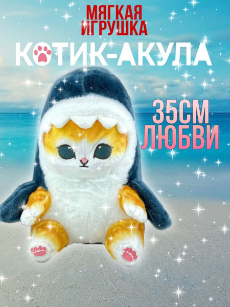 Акула кот мягкая игрушка - купить с доставкой по выгодным ценам в ...