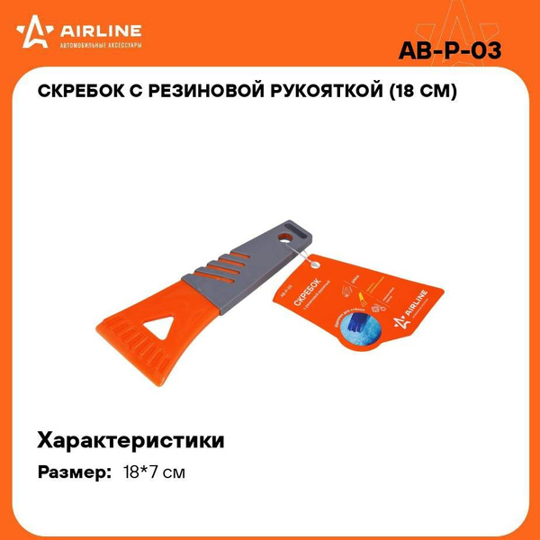 Скребок AIRLINE 18 см. резиновая ручка
