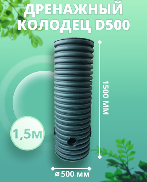 Колодец 500 мм, высота 1,5 м, дренажный (с черной крышкой) смотровой ...