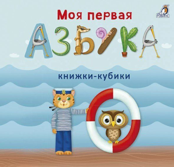 Моя первая азбука купить на OZON по низкой цене (1633364434)