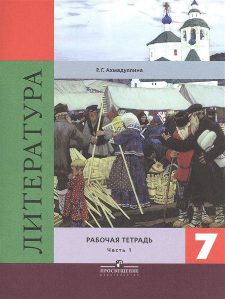 Литература. 7 класс. Рабочая тетрадь к учебнику под редакцией В.Я ...
