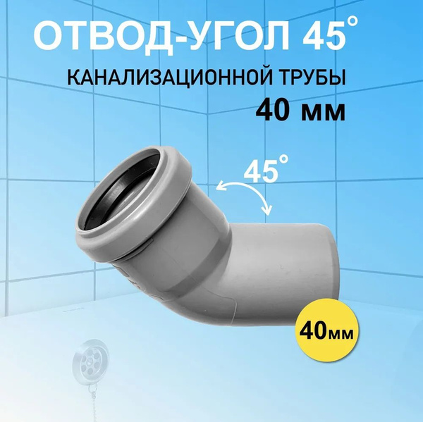 Отвод 40 мм угловой 45 градусов канализационный для соединения труб ...
