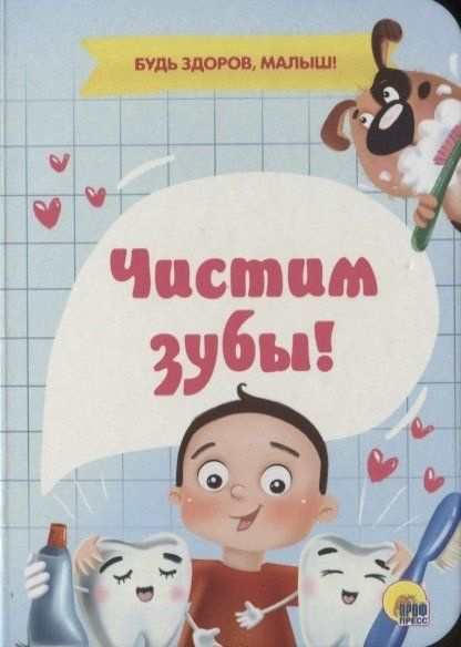 Чистим Зубы! - купить с доставкой по выгодным ценам в интернет-магазине ...