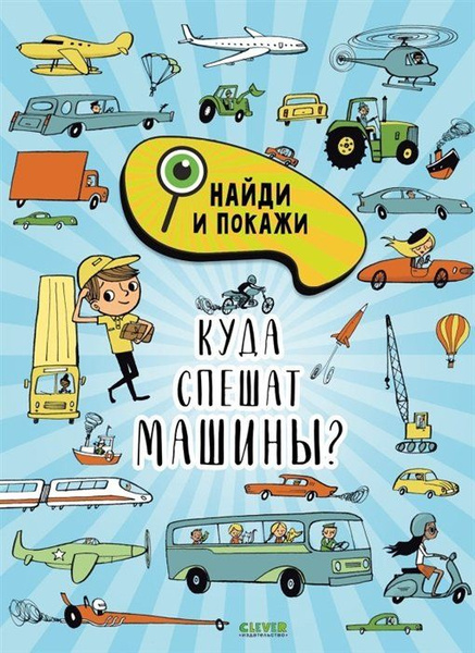 Найди и покажи. Куда спешат машины? - купить с доставкой по выгодным ...