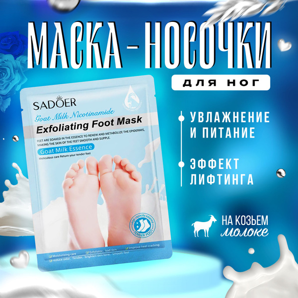 Маска для ног восстанавливающая с никотинамидом и козьим молоком SADOER ...