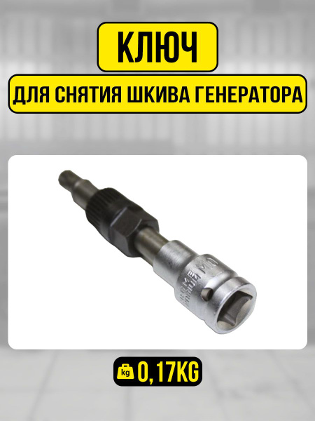 Ключ для снятия шкива генератора - купить с доставкой по выгодным ценам ...